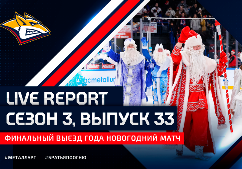 Live Report. Сезон 3, выпуск №33. Финальный выезд года новогодний матч